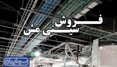 فروش سینی مش